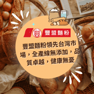 我們在2024台北國際食品展等您！豐盟麵粉將在南港展覽館二館1樓Q0807展出，時間：6/26～6/29，誠邀光臨！